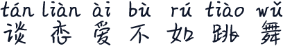 谈恋爱不如跳舞