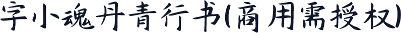 字小魂丹青行书(商用需授权)