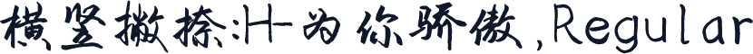 横竖撇捺：H-为你骄傲，Regular