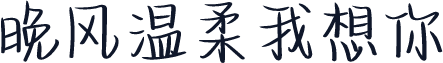 晚风温柔我想你