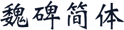 魏碑简体