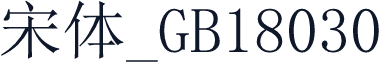 宋体_GB18030