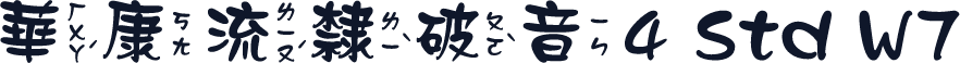 華康流隸破音4 Std W7
