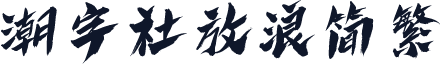 潮字社放浪简繁