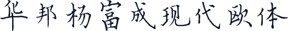 华邦杨富成现代欧体
