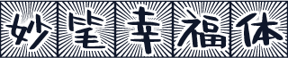 妙笔幸福体