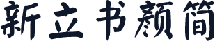 新立书颜简