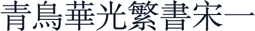 青鸟华光繁书宋一