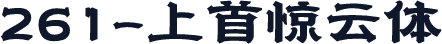 261-上首惊云体