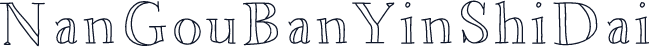 NanGouBanYinShiDai
