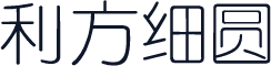 利方细圆