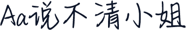 Aa说不清小姐
