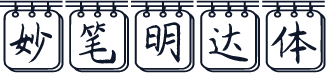 妙笔明达体