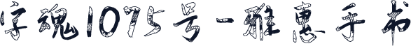 字魂1075号-雅惠手书