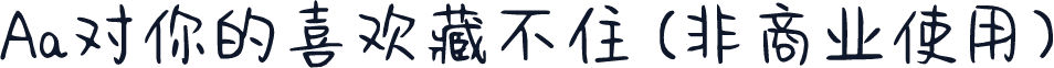 Aa对你的喜欢藏不住 (非商业使用)
