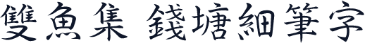 雙魚集 錢塘細筆字