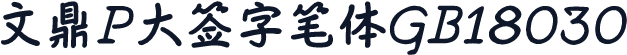文鼎P大签字笔体GB18030