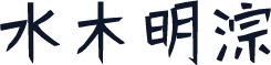 水木明淙