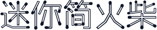 迷你简火柴