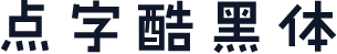 点字酷黑体