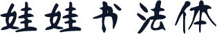娃娃书法体