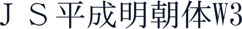 ＪＳ平成明朝体W3