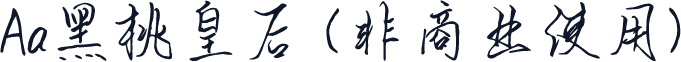 Aa黑桃皇后 (非商业使用)