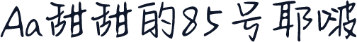 Aa甜甜的85号耶啵