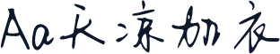 Aa天凉加衣