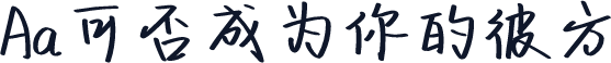 Aa可否成为你的彼方
