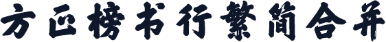 方正榜书行繁简合并