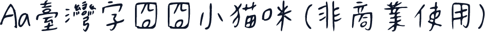 Aa台湾字囧囧小猫咪 (非商业使用)
