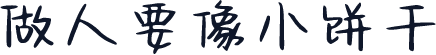 做人要像小饼干