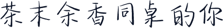 茶末余香同桌的你