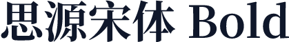 思源宋体 Bold