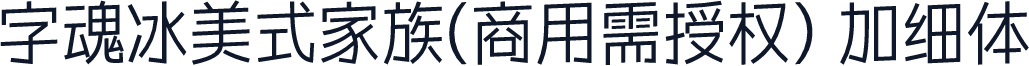 字魂冰美式家族(商用需授权) 加细体