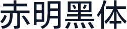 赤明黑体