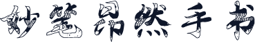 妙笔昂然手书