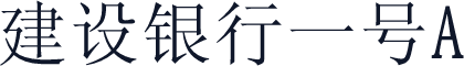 建设银行一号A