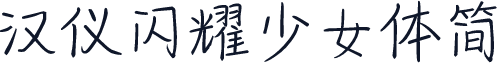 汉仪闪耀少女体简