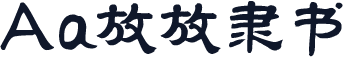 Aa放放隶书