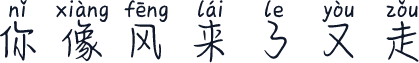 你像风来了又走