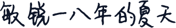 敏锐一八年的夏天