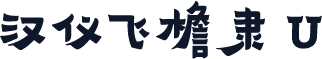 汉仪飞檐隶 U