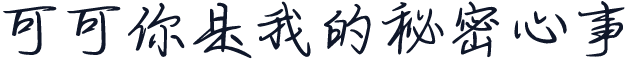 可可你是我的秘密心事