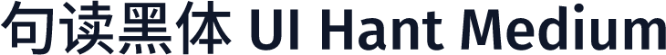 句读黑体 UI Hant Medium