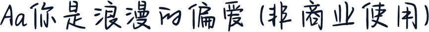 Aa你是浪漫的偏爱 (非商业使用)