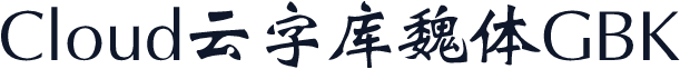 Cloud云字库魏体GBK