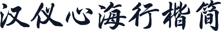 汉仪心海行楷简