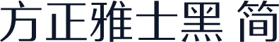 方正雅士黑 简